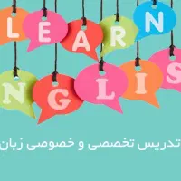 تدریس زبان انگلیسی در منزل شما