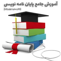 نگارش پایان‌نامه شیمی، با تضمین کیفیت
