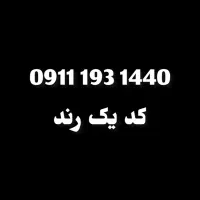 کد یک رند ۰۹۱۱۱۹۳۱۴۴۰