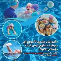 اموزش شنا/ورزش و سلامتی رو به خودتون هدیه بدید