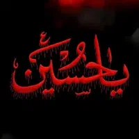 السلام علیک یا اباعبدالله