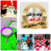 ۱۰۰٪مشکلتان حل میشود شبانه٪روزی لوله بازکن ارزان|خدمات پیشه و مهارت|تبریز, |دیوار