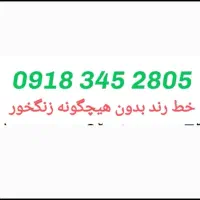 خط رند 918