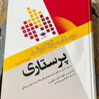 درسنامه جامع ارشد پرستاری