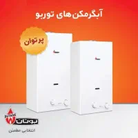 فروش ابگرمکن بوتان ۴۱۱۵ توربو (قیمت استثنایی)