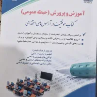 فروش کتابهای استخدامی آموزش و پرورش