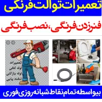 لوله‌بازکنی‌تعمیرتوالت‌فرنگی نصب‌توالت‌فرنگی‌فنرزن