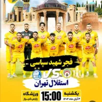 بلیت جایگاه بازی فجر و استقلال