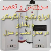 تعمیر پکیج ، آبگرمکن ، بخاری در محل نصب|خدمات پیشه و مهارت|محلات, |دیوار