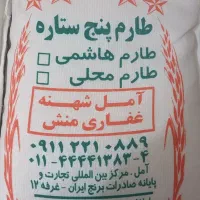 برنج ایرانی درجه ۱