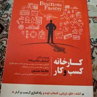 کتاب کارخانه کسب و کار  و کتاب فرهنگ نام