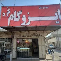 ایزوگام کورد زیر قیمت بازار با ضمانت کتبی ۱۵ساله