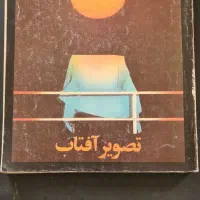 یادنامه مصور «تصویر آفتاب»