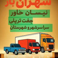باربری کارگر نیسان خاور تک جفت تریلی/شهروشهرستان