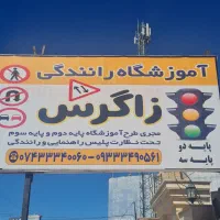 استخدام مربی اموزشگاه