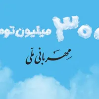 وام ۳۰۰ مییلیونی بانک ملی