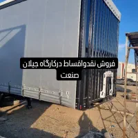 جیلان صنعت تولید کننده تریلی نقدواقساط