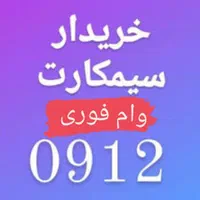 خریدارسیمکارت0912سیم کارت912وام تسهیلات رندفروش خط|سیم‌کارت|تهران, سعادت‌آباد|دیوار