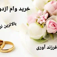کدوام ازدواج فرزنداوری وام
