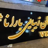 تابلو سازی تابلوسازی زیبایی ۵۰ چلینیوم حروف برجسته