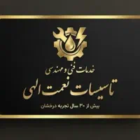 خدمات تاسیساتی ساختمان نعمت الهی