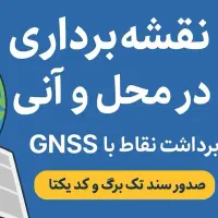 نقشه برداری GPS کدیکتا سیماک UTM تفکیک زمین