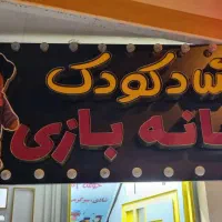 فروش تابلو خانه بازی|اسباب‌‌بازی|قم, بلوار امین و ساحلی|دیوار