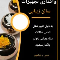 واگذاری  سالن زیبایی