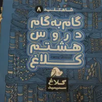 گام به گام کلاس هشتم