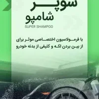 پک شستشوی خودروی نانوسان(اصل آلمان)|مواد شوینده و دستمال کاغذی|ارومیه, |دیوار