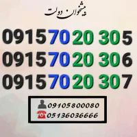 سیم کارت رند همراه اول سه ده دهی خاص0915.70.20.305