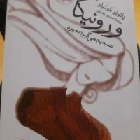 کتاب ورونیکا تصمیم میگیرد بمیرد