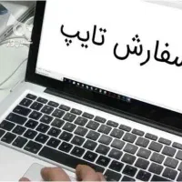 خدمات تایپ