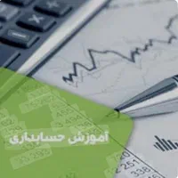 آموزش تخصصی حسابداری با تضمین اشتغال