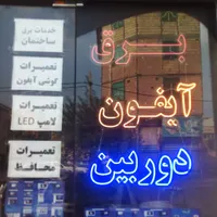 تعمیرات،نصب آیفون(برقکار)آیفونکارنصاب دوربین