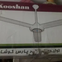 فروش پنکه سقفی|پنکه و تصفیه‌کنندهٔ هوا|جهرم, |دیوار