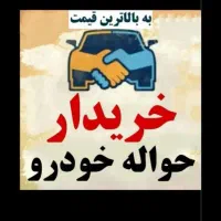 معاملات حواله خودرو 207،هایما،تارا،دنا،شاهین