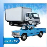 باربری اساس منزل وانت بار کارگر خالی اتوبار خاور|خدمات حمل و نقل|کرج, فاز ۳ گوهردشت|دیوار