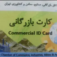 *همکاری با دارندگان کارت بازرگانی*(صادرات)