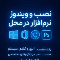 نصب ویندوز و نرم‌افزارهای تخصصی