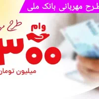 وام فوری بانک ملی طرح مهربانی