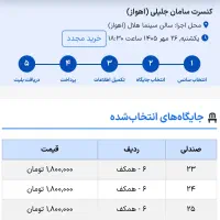 بلیت کنسرت سامان جلیلی ۲۶ مهر اهواز