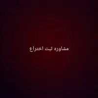 مشاوره ثبت اختراع