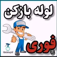 لوله بازکنی کل سنندج روستاها ارزان ترین فنر برقی۲۴|خدمات پیشه و مهارت|سنندج, |دیوار