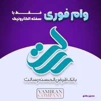 وام به تمامی اقشار تعلق خواهد گرفت