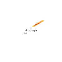 عکاسی و فیلبرداری فرمالیته