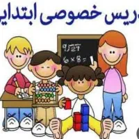 تدریس خصوصی ابتدایی پایه اول تا چهارم