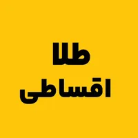 آیفون و طلا رو اقساطی بخر