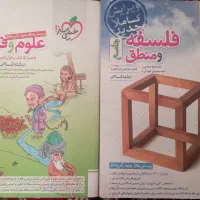 کتاب کمک درسی رشته انسانی ( منطق و فلسفه و فنون )