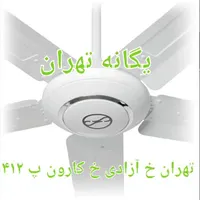 پنکه سقفی ۵ پنج پره فلامینگو 5B56 کنترل دار۱۱۰ وات|پنکه و تصفیه‌کنندهٔ هوا|تهران, جیحون|دیوار